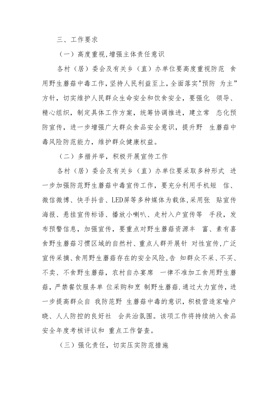 XX乡关于做好2022年群众自采自食野生蘑菇中毒宣传防控工作方案.docx_第2页