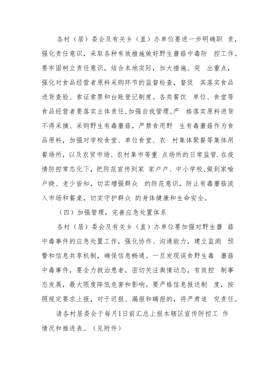 XX乡关于做好2022年群众自采自食野生蘑菇中毒宣传防控工作方案.docx_第3页