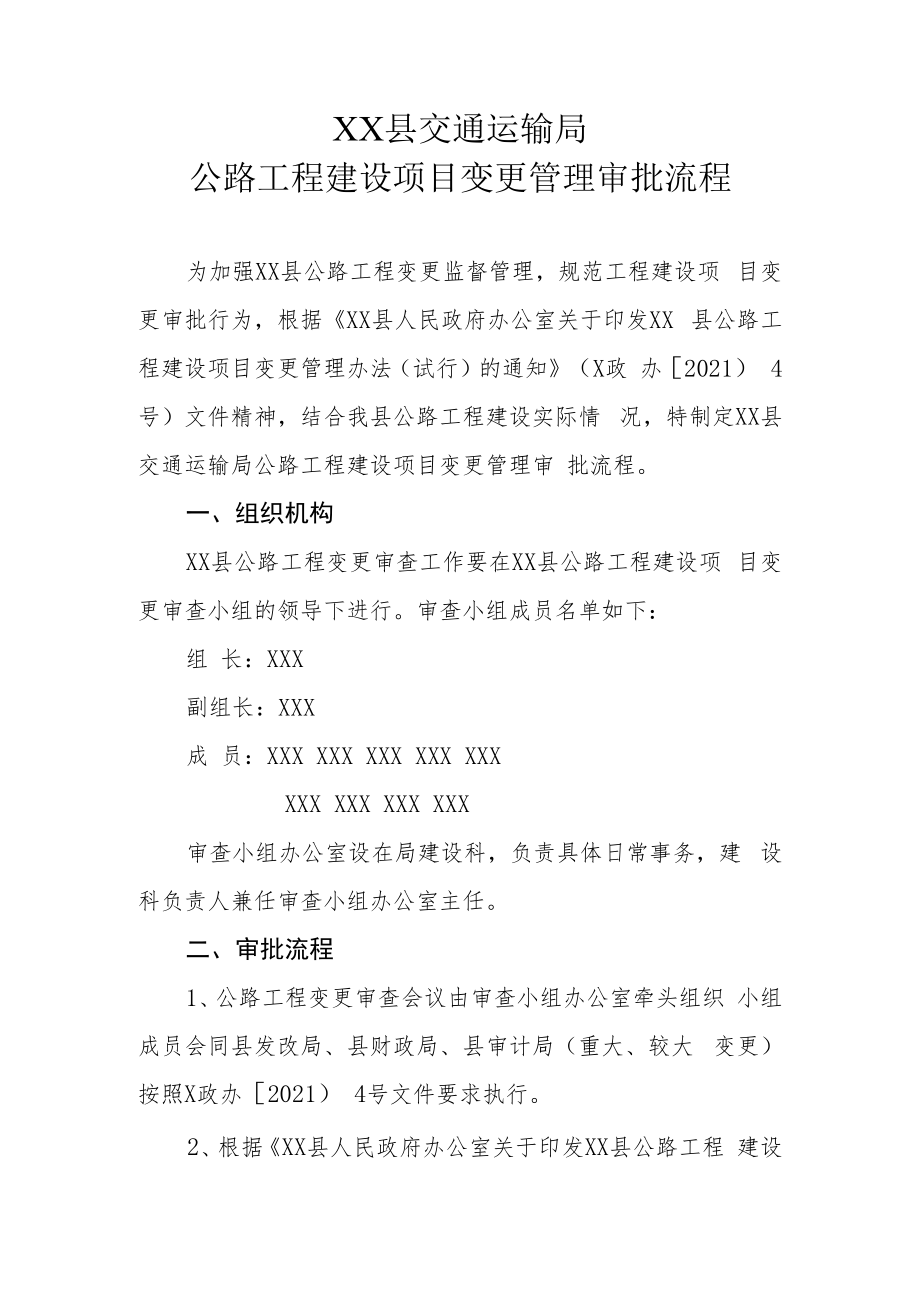 XX县交通运输局公路工程建设项目变更管理审批流程.docx_第1页