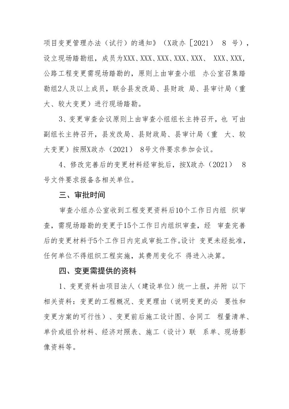 XX县交通运输局公路工程建设项目变更管理审批流程.docx_第2页