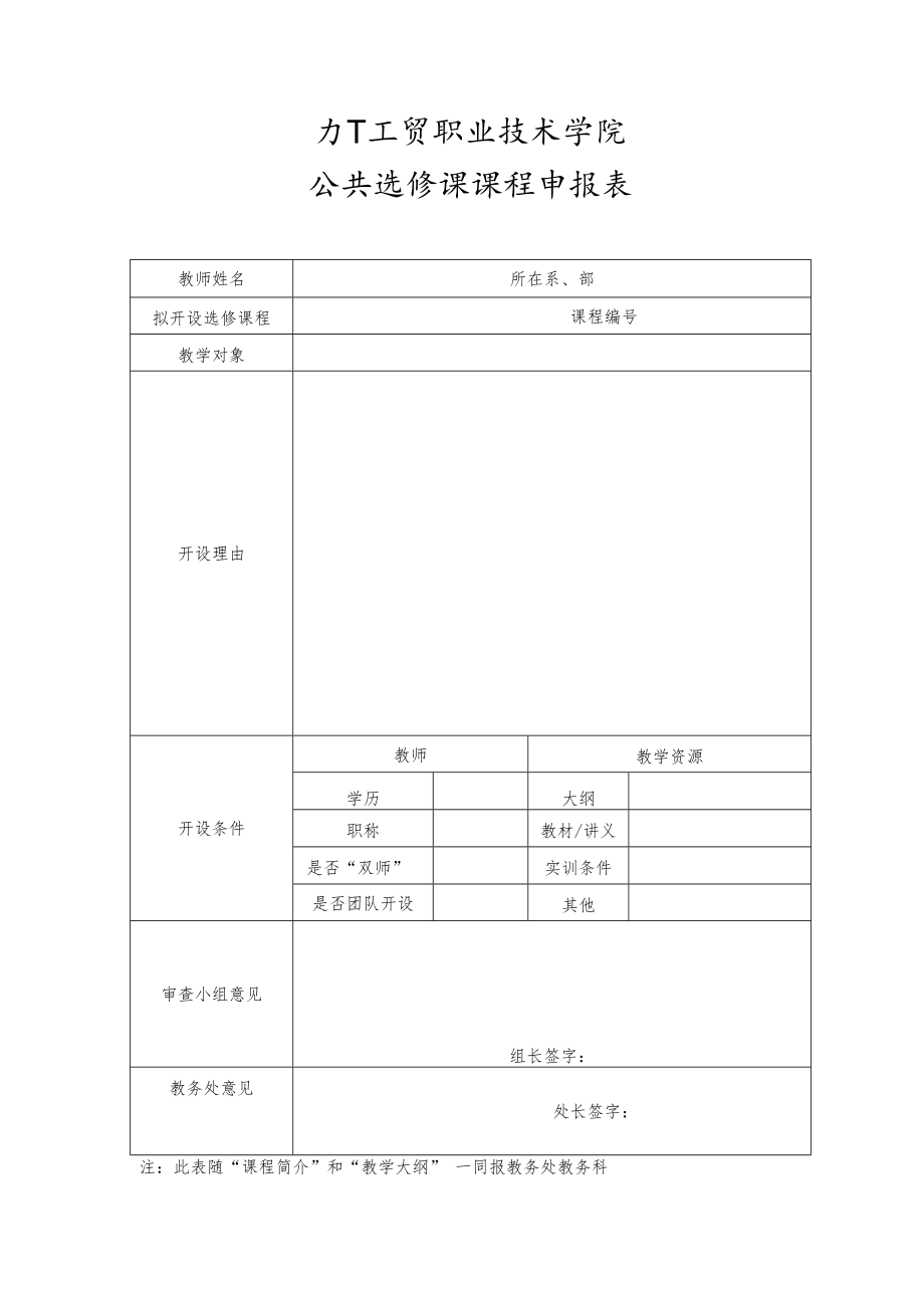 XX工贸职业技术学院公共选修课课程申报表.docx_第1页