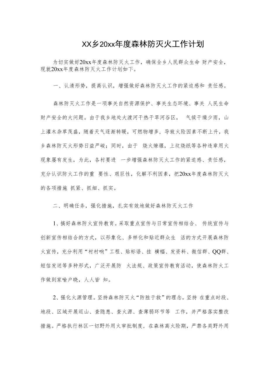 xx乡20xx年度森林防灭火工作计划.docx_第1页