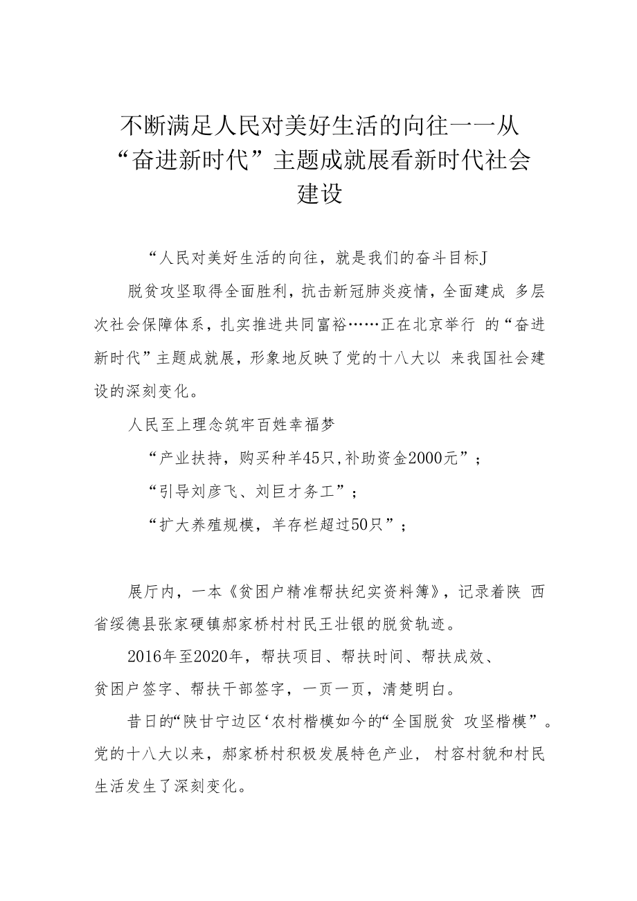 不断满足人民对美好生活的向往——从“奋进新时代”主题成就展看新时代社会建设.docx_第1页