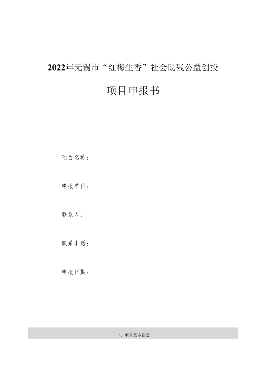 2022年无锡市“红梅生香”社会助残公益创投项目申报书.docx_第1页