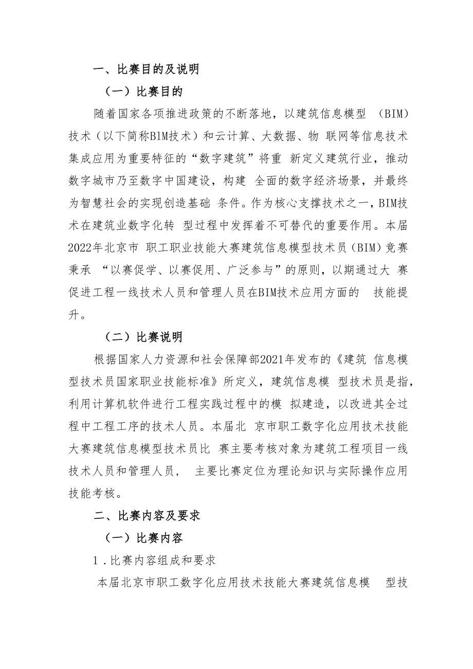 【附件1】2022年北京市职工职业技能大赛建筑信息模型技术员（BIM）竞赛技术文件(2022.08.19).docx_第3页