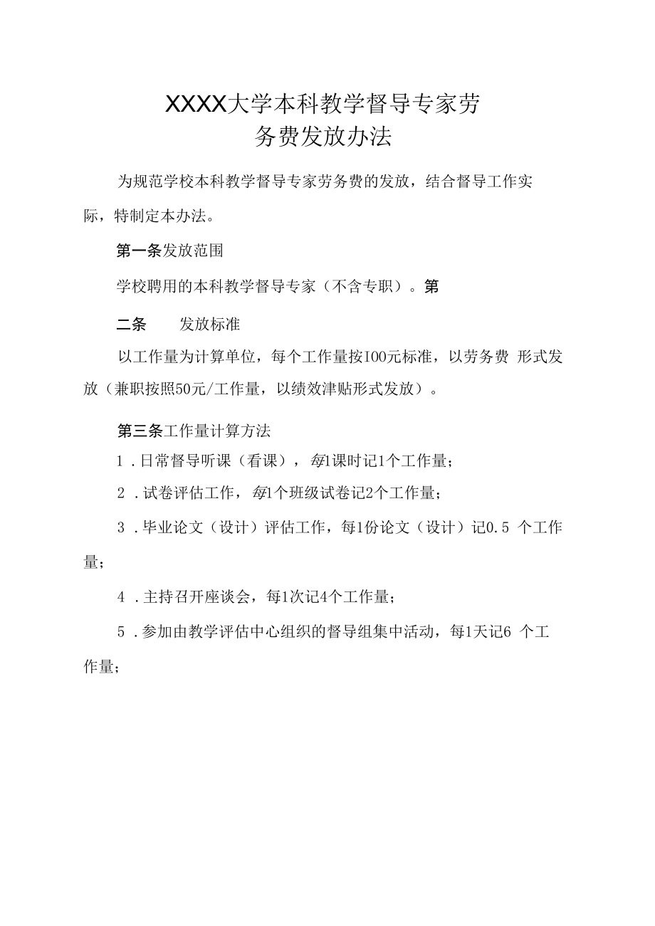 XXXX大学本科教学督导专家劳务费发放办法.docx_第1页