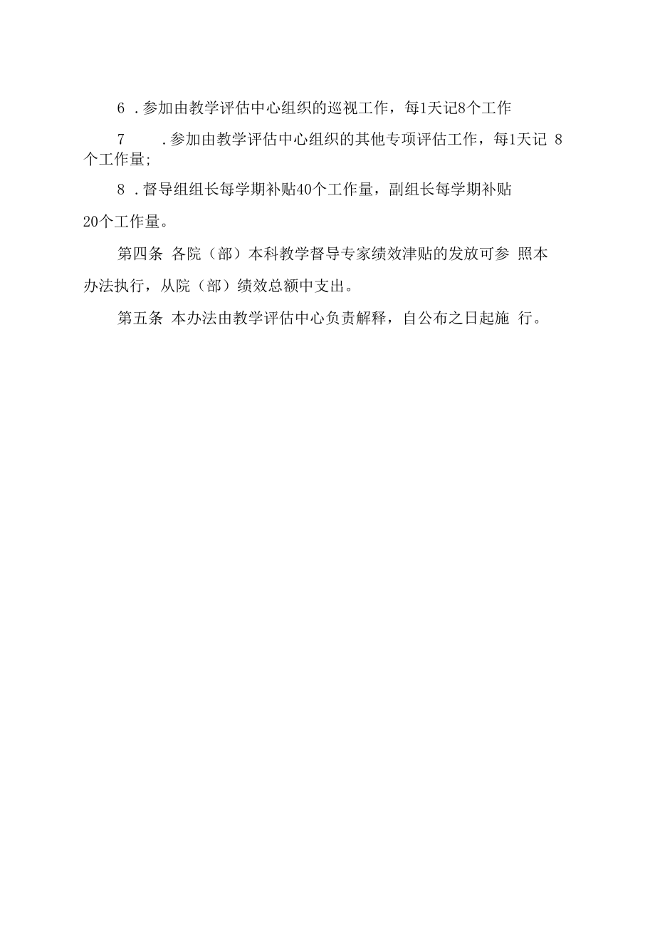 XXXX大学本科教学督导专家劳务费发放办法.docx_第2页