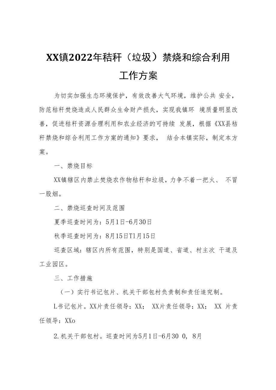 XX镇2022年秸秆（垃圾）禁烧和综合利用工作方案.docx_第1页