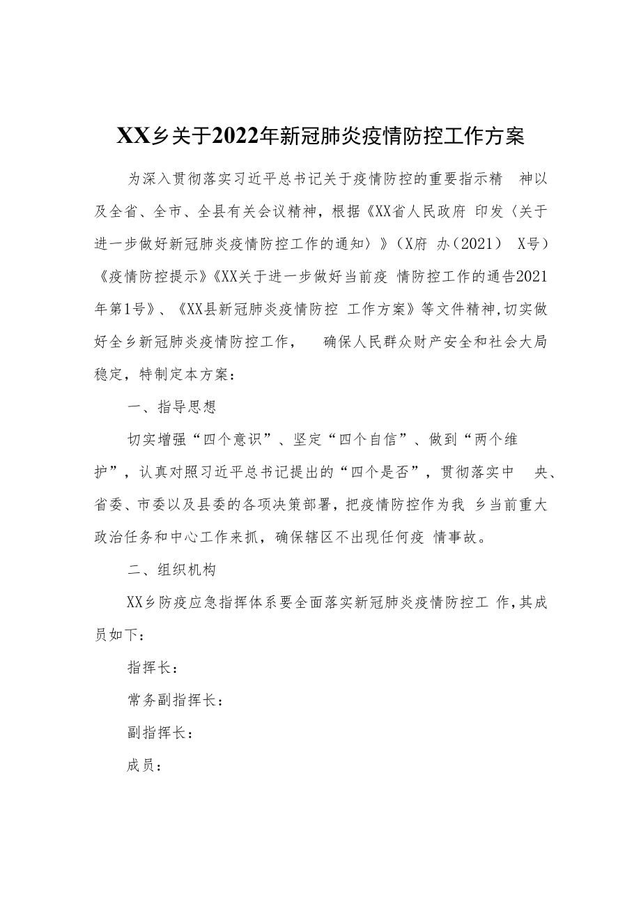 XX乡关于2022年新冠肺炎疫情防控工作方案.docx_第1页