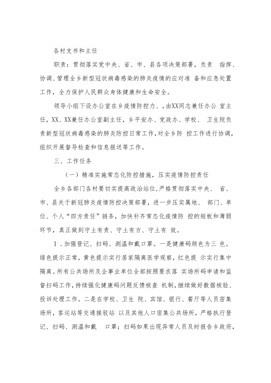 XX乡关于2022年新冠肺炎疫情防控工作方案.docx_第2页