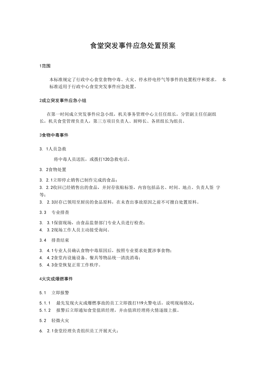 2022《食堂突发事件应急处置预案》.docx_第1页