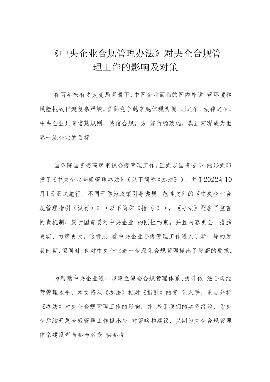 《中央企业合规管理办法》对央企合规管理工作的影响及对策.docx_第1页