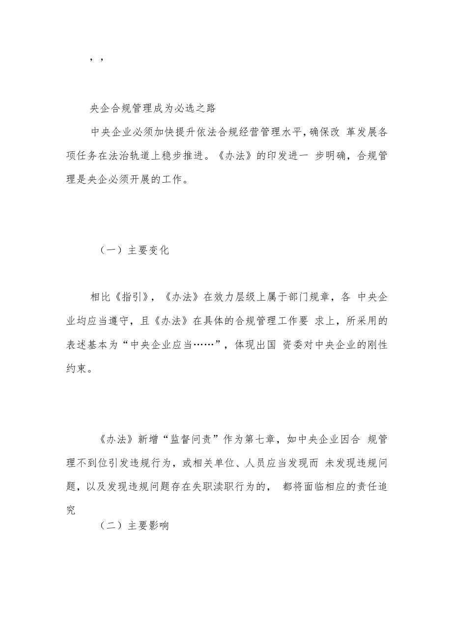 《中央企业合规管理办法》对央企合规管理工作的影响及对策.docx_第2页