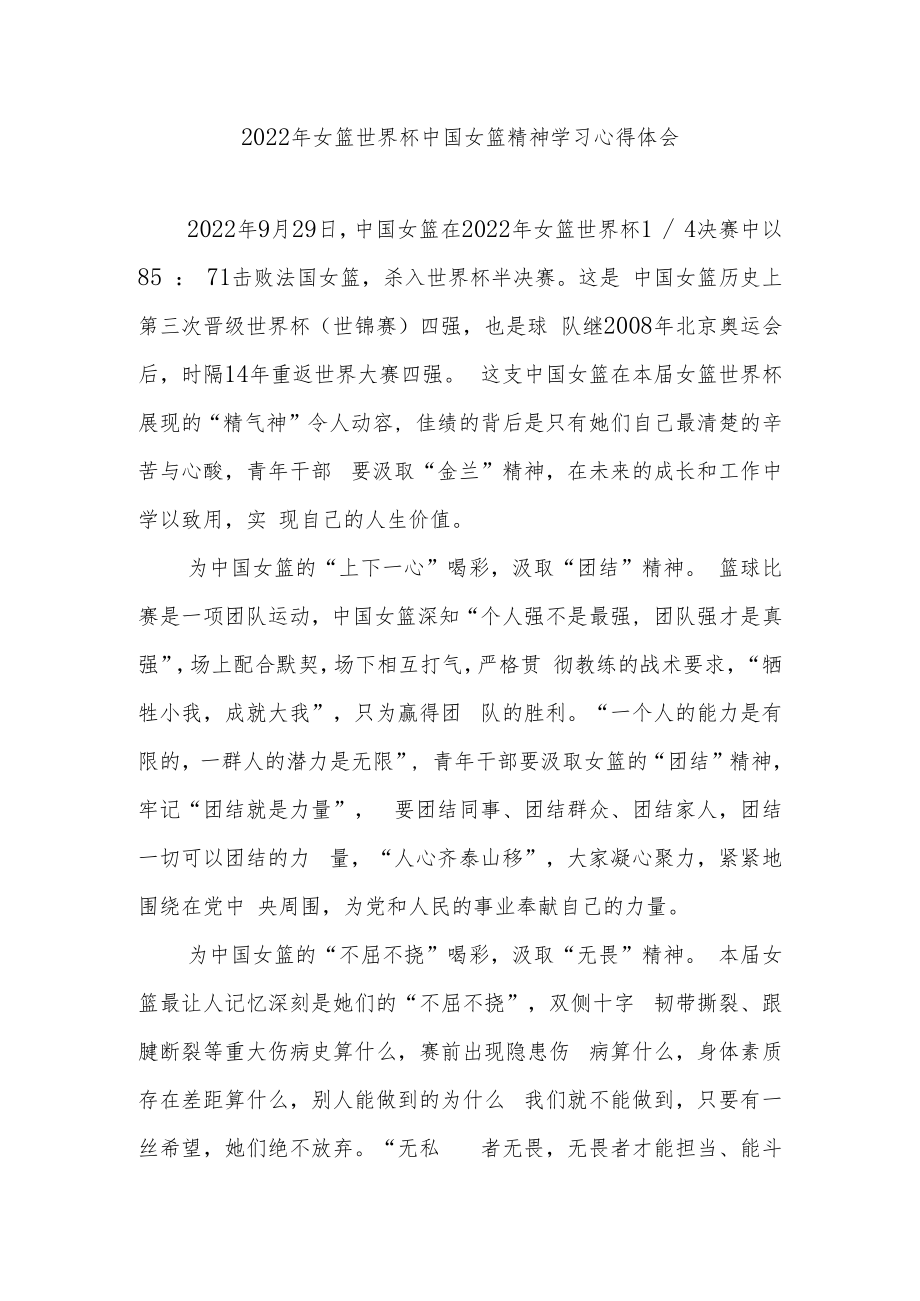 2022年女篮世界杯中国女篮精神学习心得体会2篇.docx_第1页