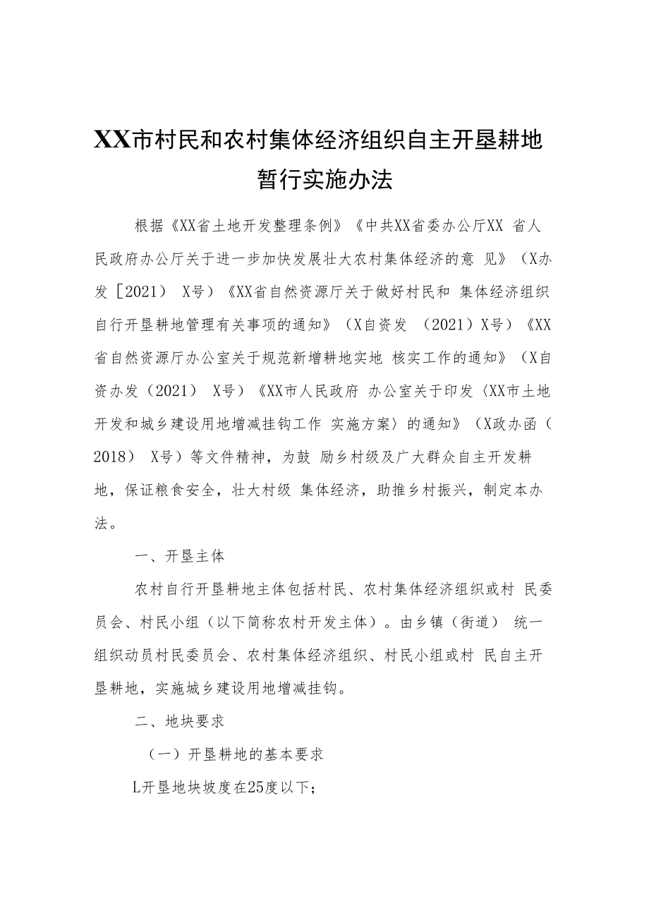 XX市村民和农村集体经济组织自主开垦耕地暂行实施办法.docx_第1页