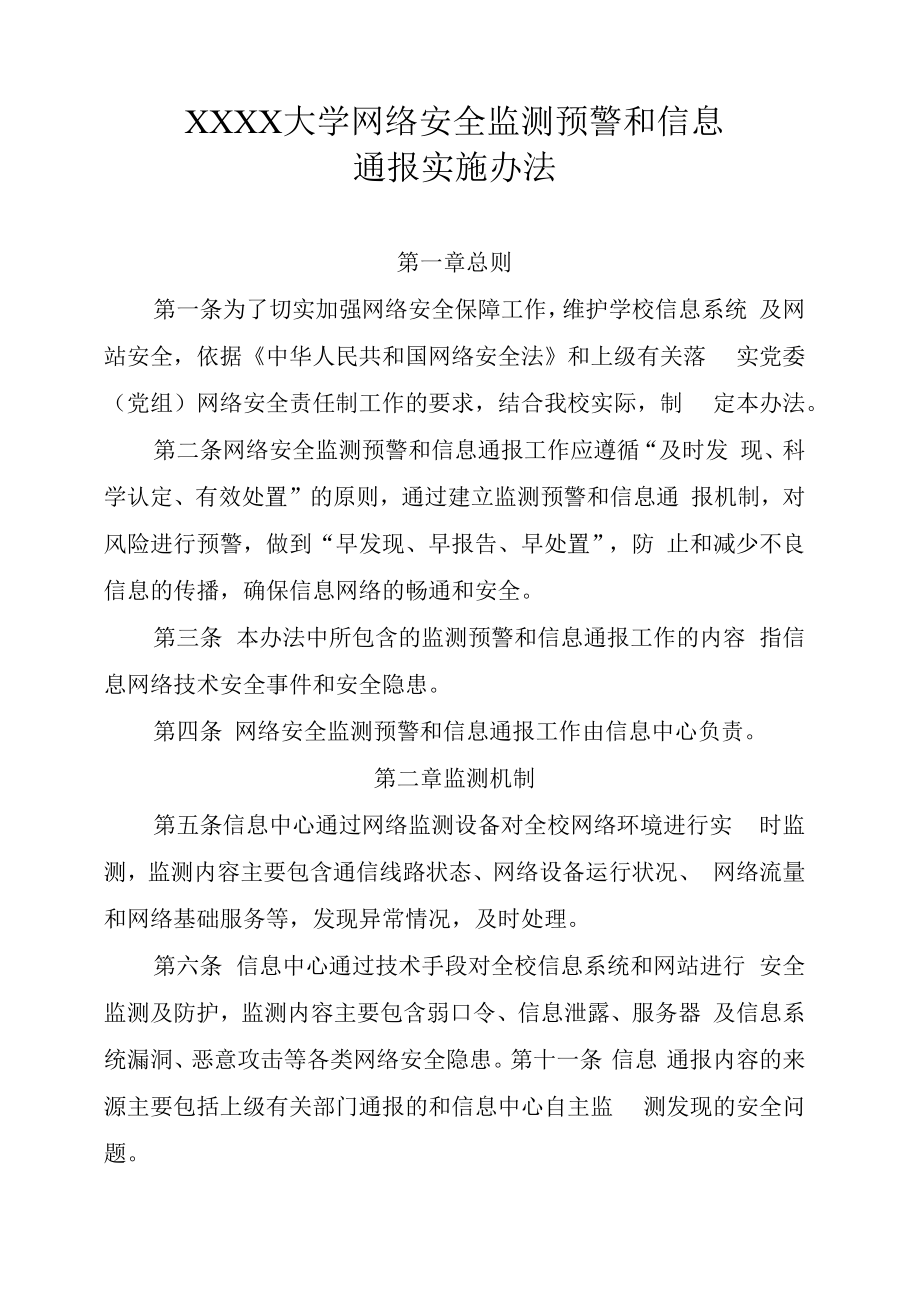 XXXX大学网络安全监测预警和信息通报实施办法.docx_第1页