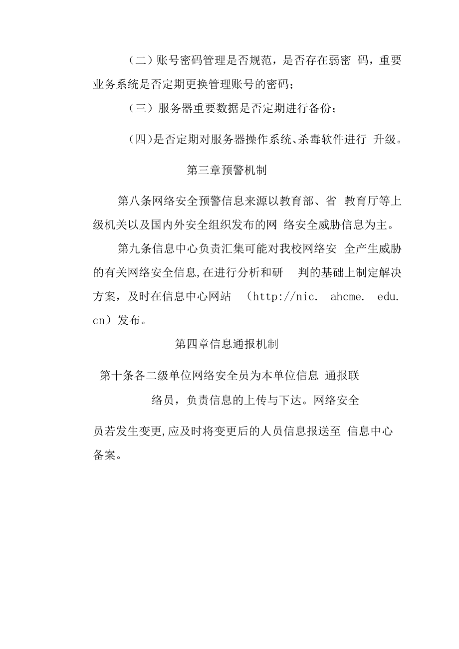 XXXX大学网络安全监测预警和信息通报实施办法.docx_第3页