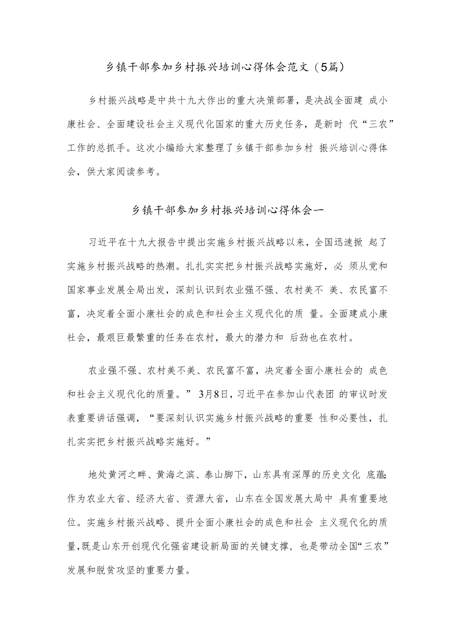 (5篇)乡镇干部参加乡村振兴培训心得体会范文.docx_第1页