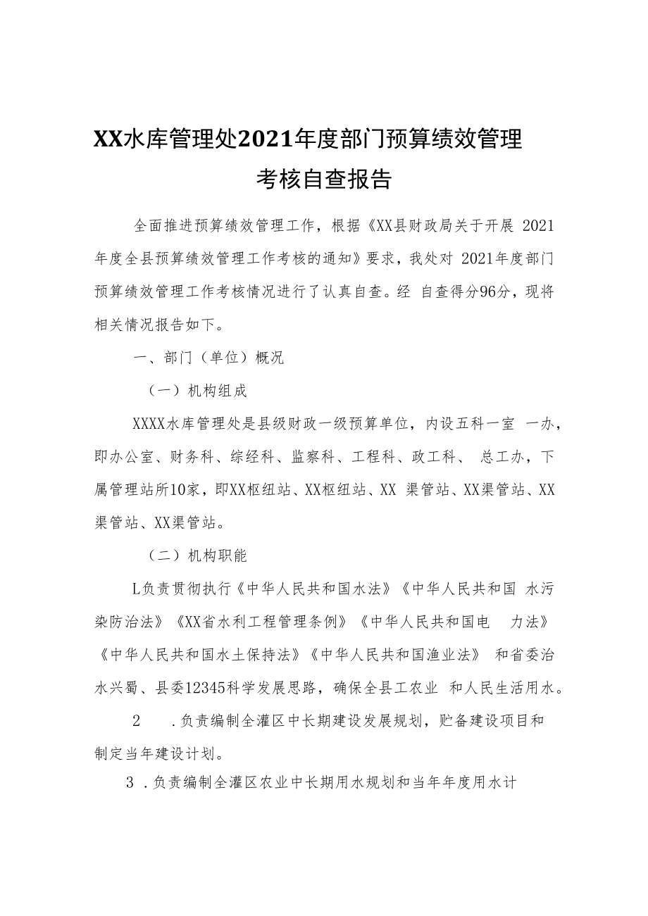 XX桥水库管理处2021年度部门预算绩效管理考核自查报告.docx_第1页