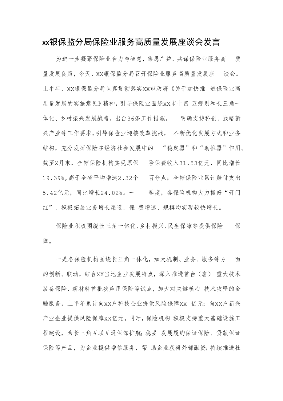 xx银保监分局保险业服务高质量发展座谈会发言.docx_第1页