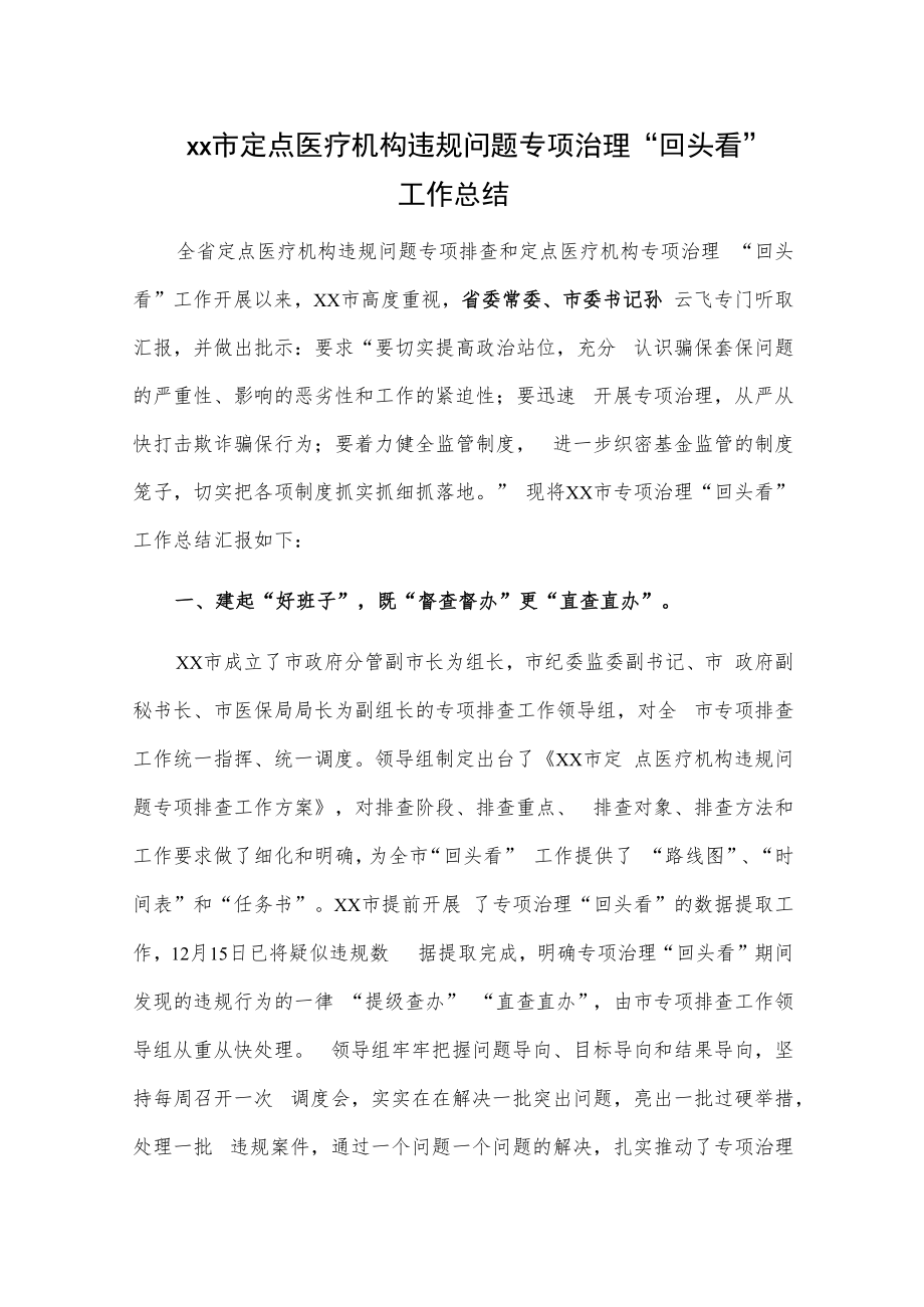 xx市定点医疗机构违规问题专项治理“回头看”工作总结.docx_第1页