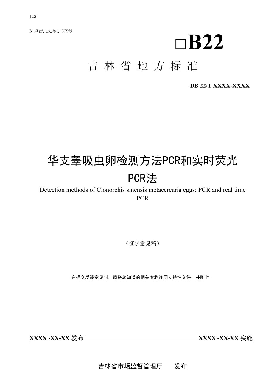 DBXM159-2020 华支睾吸虫卵检测方法 PCR和实时荧光PCR法.docx_第1页