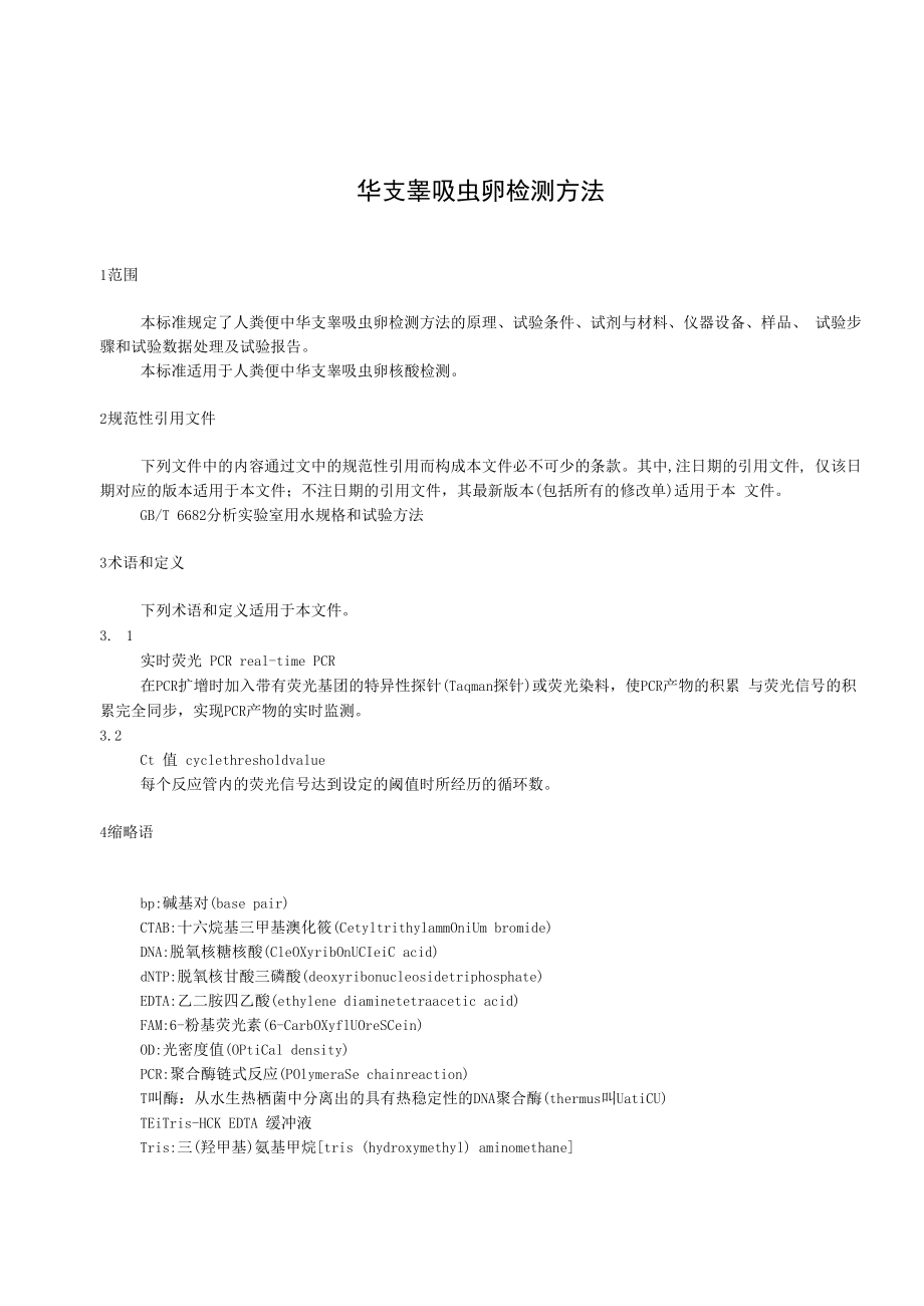 DBXM159-2020 华支睾吸虫卵检测方法 PCR和实时荧光PCR法.docx_第3页