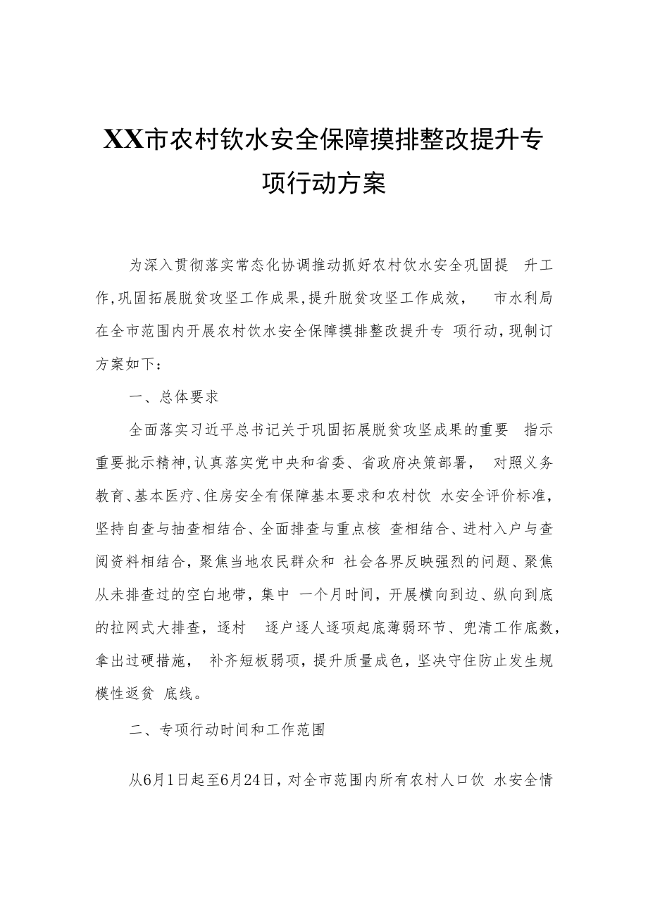 XX市农村饮水安全保障摸排整改提升专项行动方案.docx_第1页