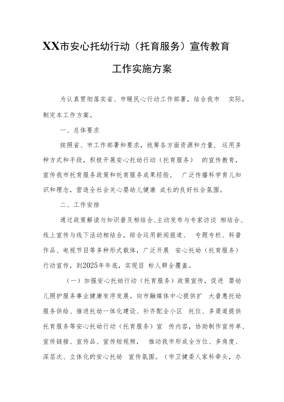 XX市安心托幼行动（托育服务）宣传教育工作实施方案.docx_第1页