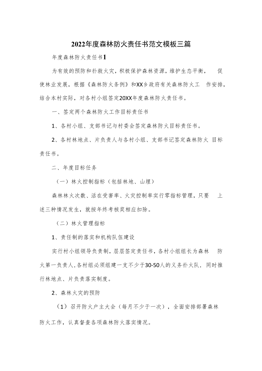 2022年度森林防火责任书范文模板三篇.docx_第1页