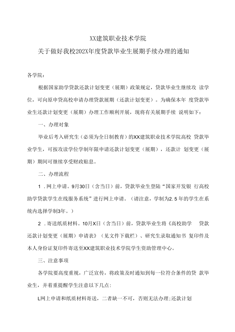 XX建筑职业技术学院关于做好我校202X年度贷款毕业生展期手续办理的通知.docx_第1页