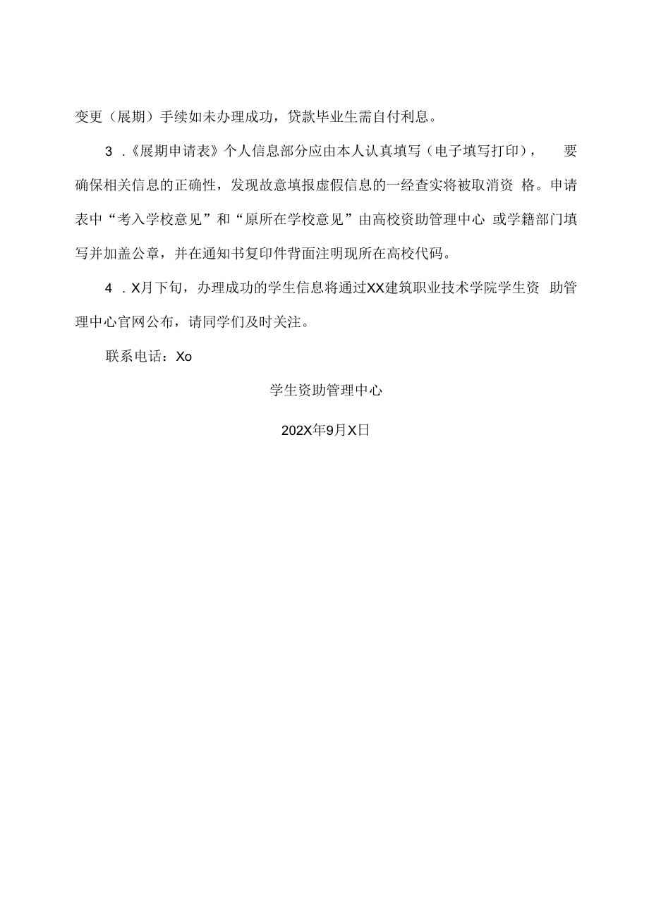 XX建筑职业技术学院关于做好我校202X年度贷款毕业生展期手续办理的通知.docx_第2页