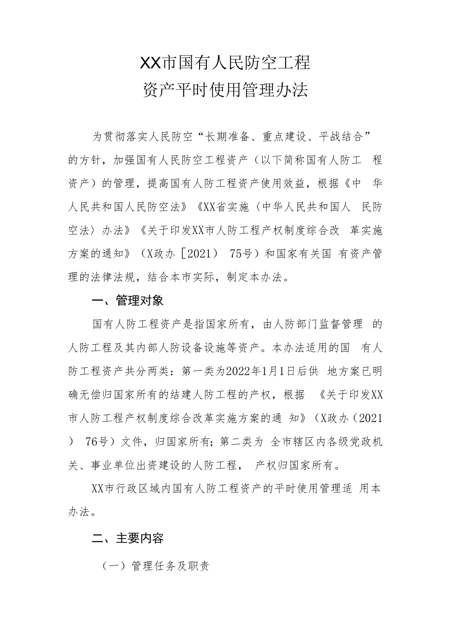 XX市国有人民防空工程资产平时使用管理办法.docx_第1页