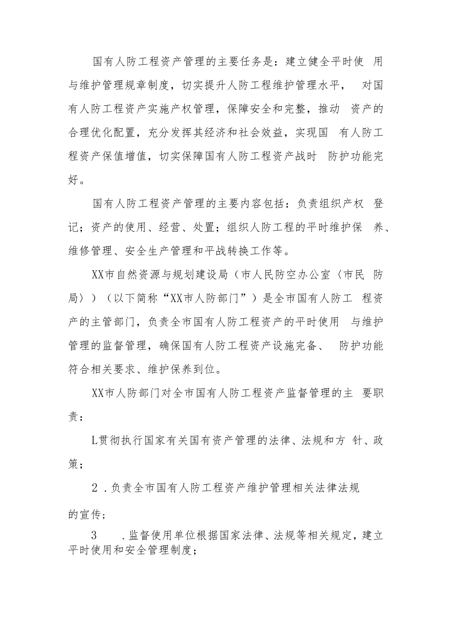 XX市国有人民防空工程资产平时使用管理办法.docx_第2页