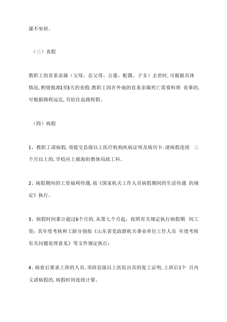 2022-2023学年度学校教职工请销假管理制度.docx_第3页