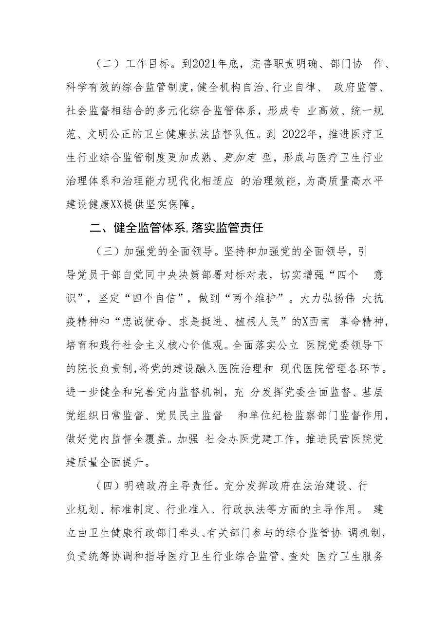 XX县改革完善医疗卫生行业综合监管制度的实施意见.docx_第2页