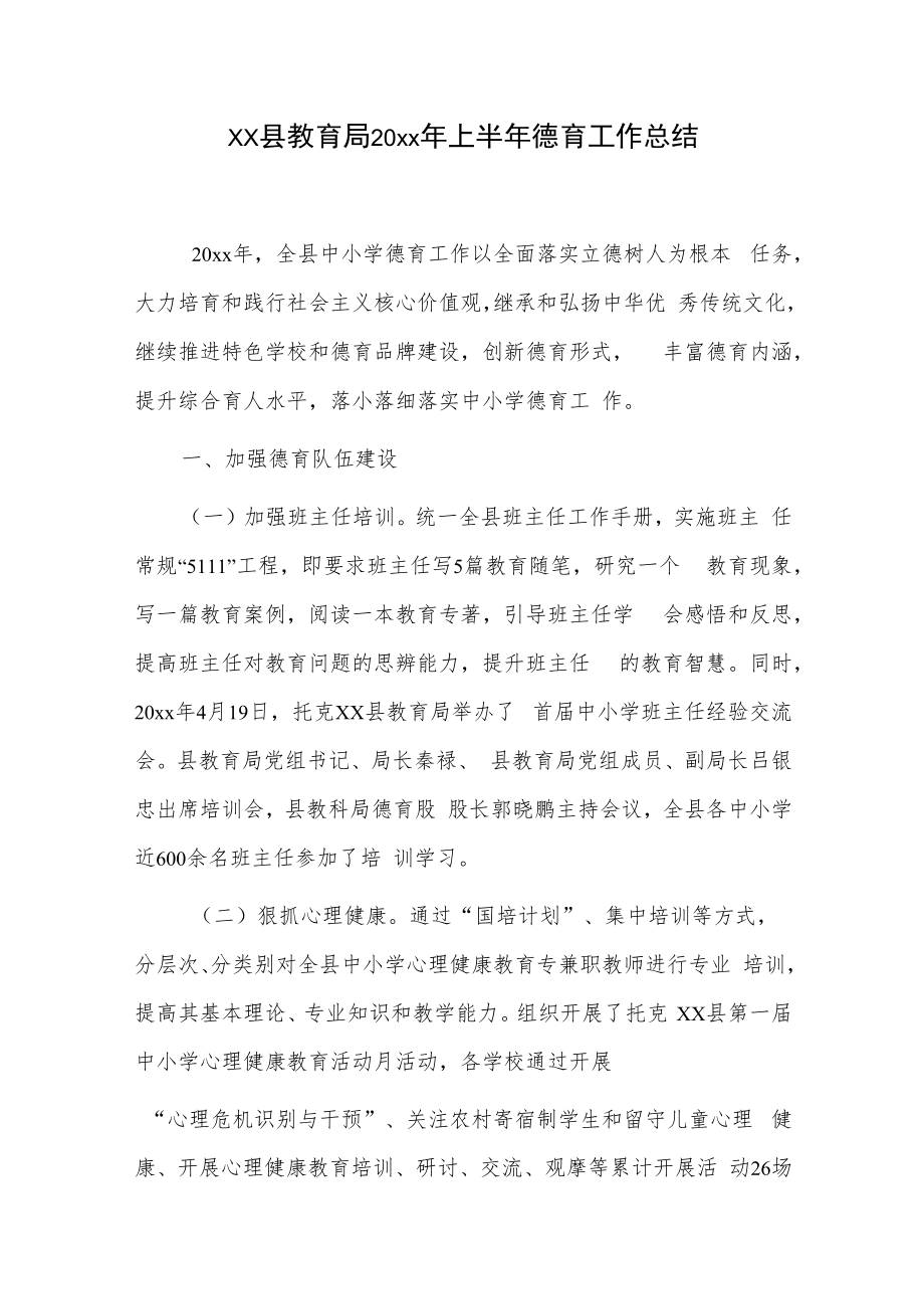 xx县教育局20xx年上半年德育工作总结.docx_第1页