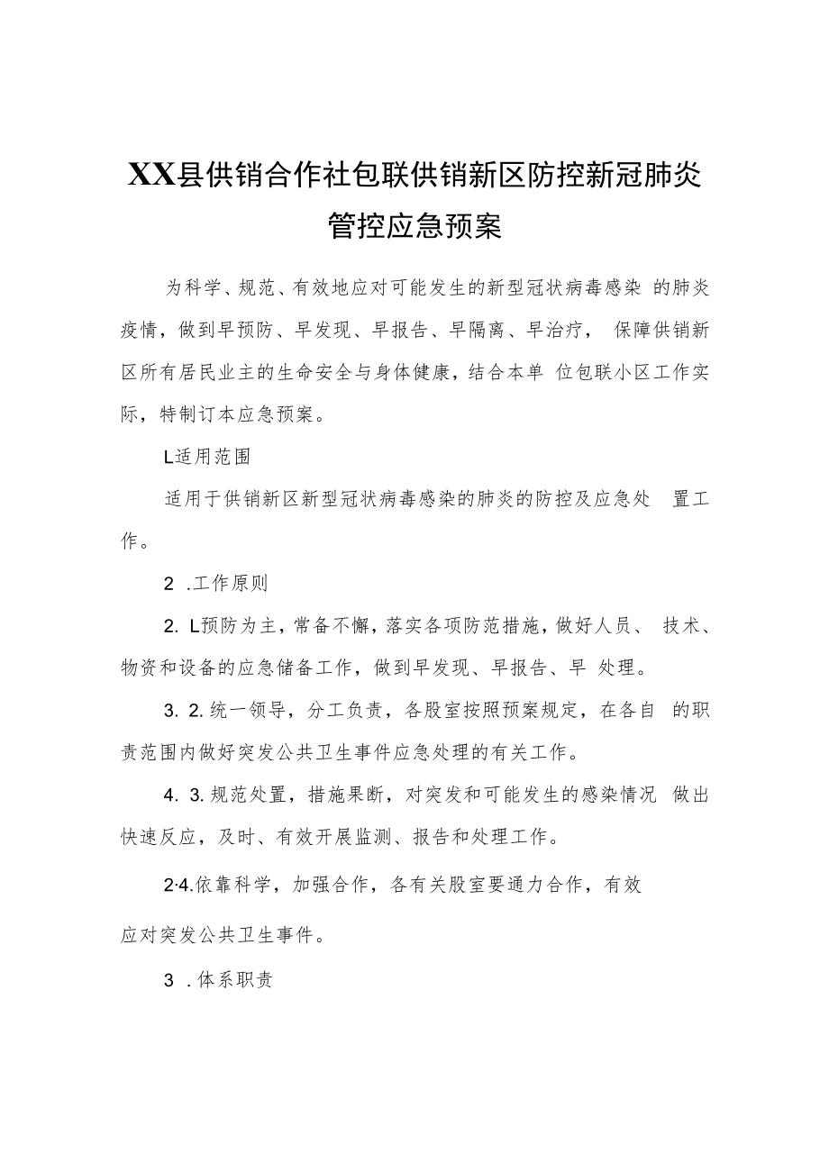 XX县供销合作社包联供销新区防控新冠肺炎管控应急预案.docx_第1页