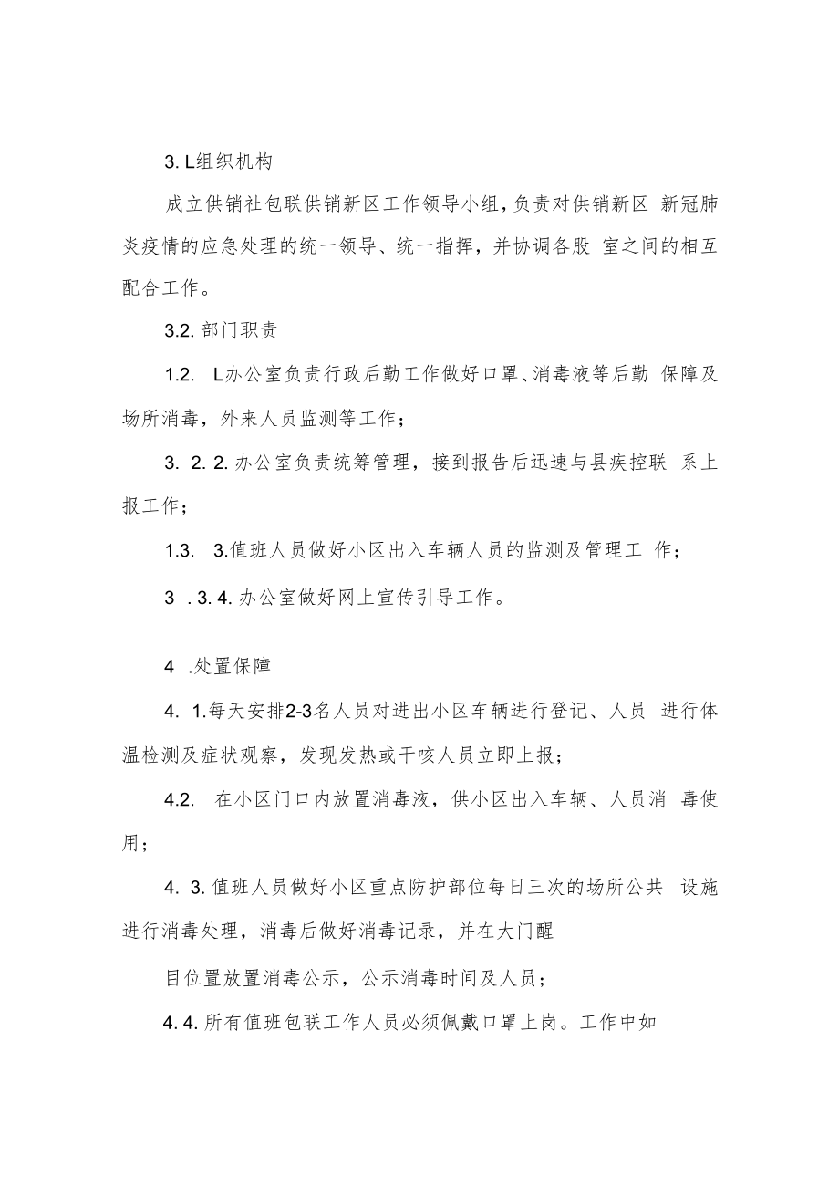 XX县供销合作社包联供销新区防控新冠肺炎管控应急预案.docx_第2页