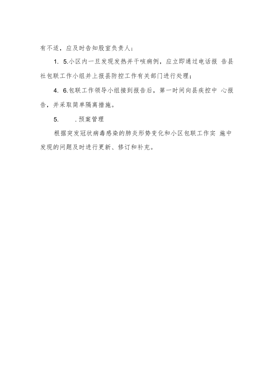 XX县供销合作社包联供销新区防控新冠肺炎管控应急预案.docx_第3页