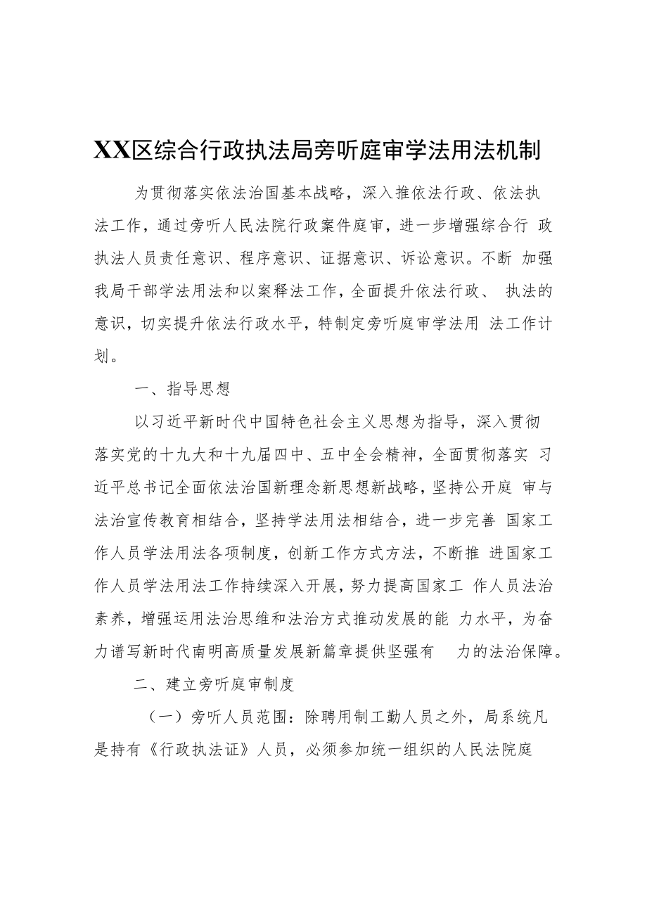 XX区综合行政执法局旁听庭审学法用法机制.docx_第1页