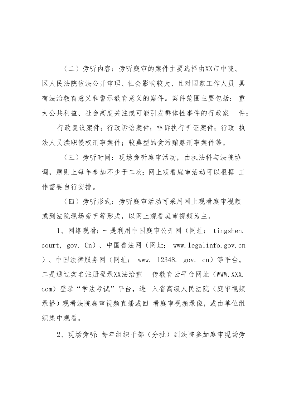 XX区综合行政执法局旁听庭审学法用法机制.docx_第2页