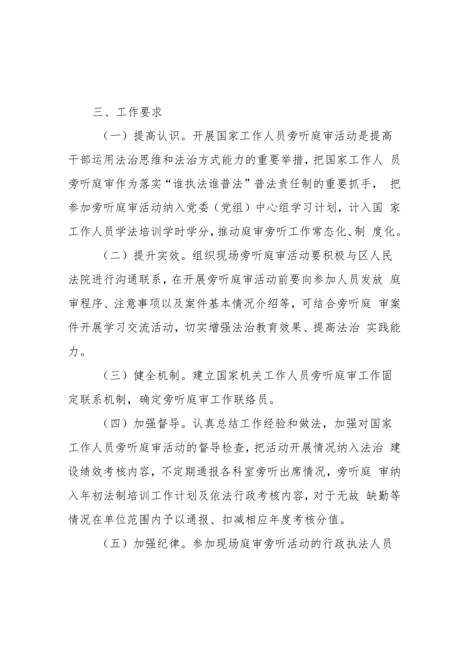 XX区综合行政执法局旁听庭审学法用法机制.docx_第3页