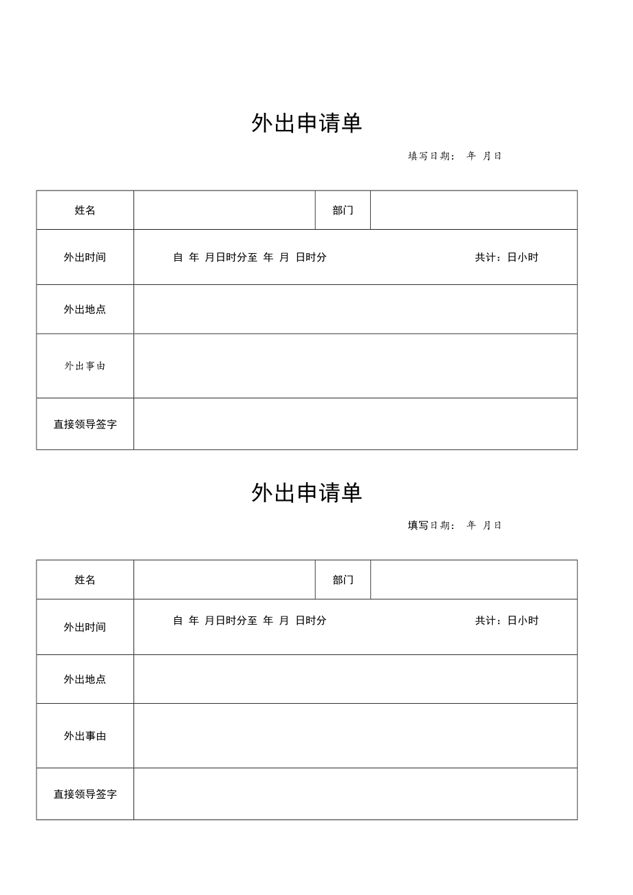 2022年《外出申请单》模板.docx_第1页