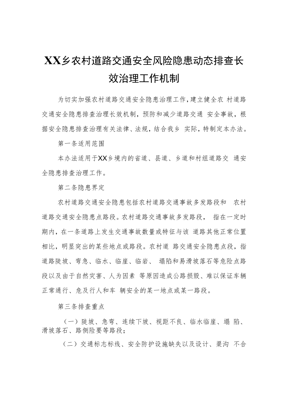 XX乡农村道路交通安全风险隐患动态排查长效治理工作机制.docx_第1页