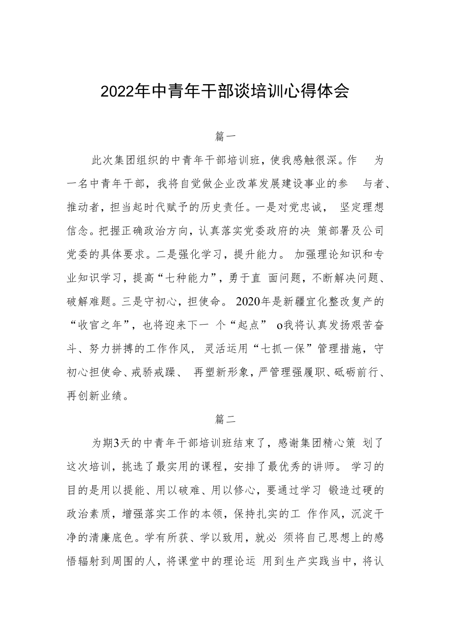 2022年中青年干部谈培训心得体会四篇.docx_第1页