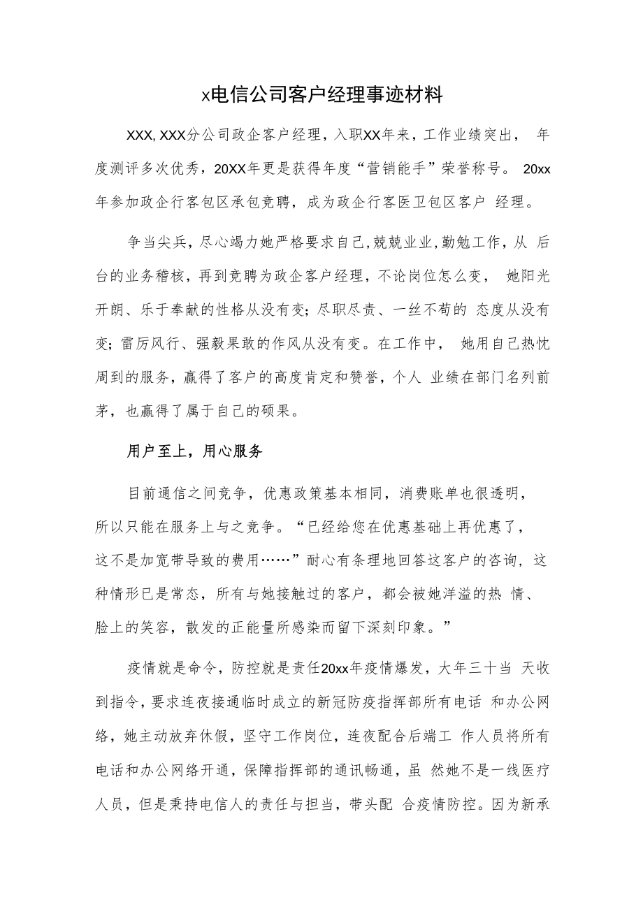 x电信公司客户经理事迹材料.docx_第1页