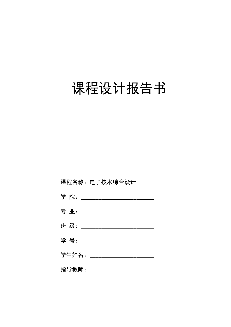 2022年电子技术综合设计《交通灯控制器》.docx_第1页