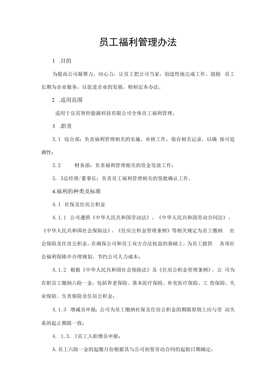 2022年《员工福利管理办法》含全套表格.docx_第1页