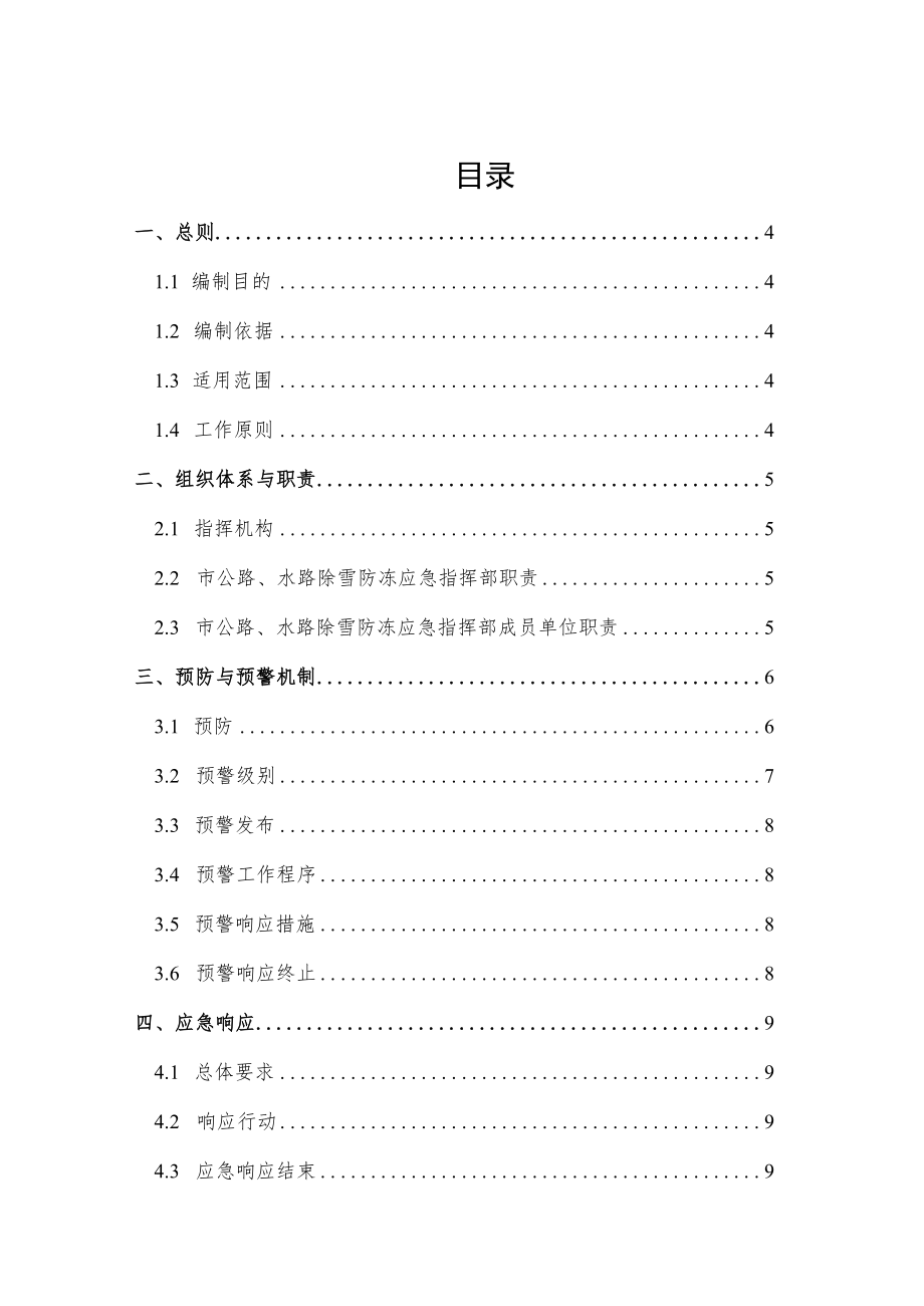 XX市公路、水路雨雪冰冻灾害应急预案.docx_第2页